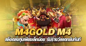 m4gold m4 สล็อต ลงทุนเพียงเล็กน้อย รับรางวัลแตกยับทันที