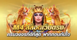 m4สล็อต เว็บตรง ครบวงจรที่ดีที่สุด ฝากถอนทันใจ