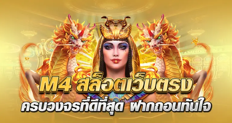 m4สล็อต เว็บตรง ครบวงจรที่ดีที่สุด ฝากถอนทันใจ